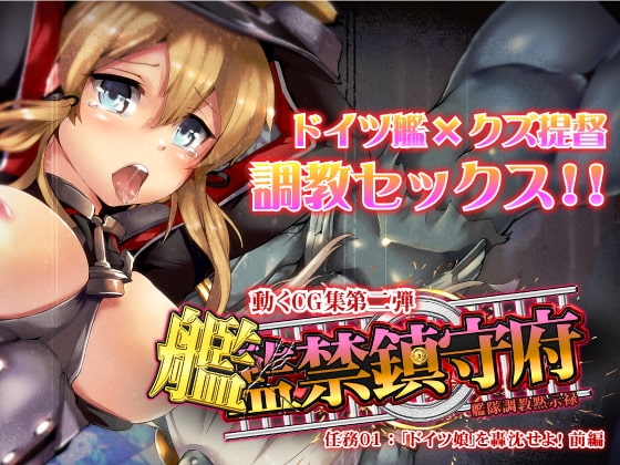 監禁鎮守府 -艦隊調教黙示録- 「ドイツ娘」を轟沈せよ!前編 [vulgarbull] | DLsite 同人 - R18