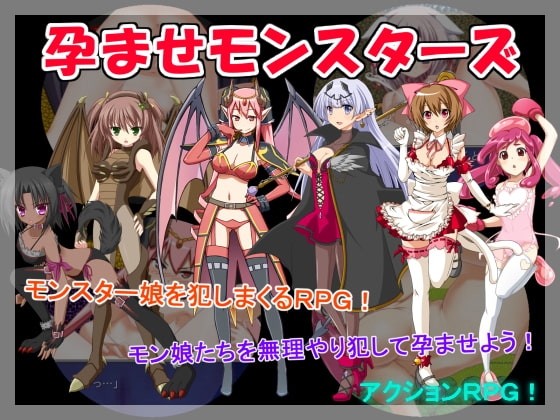 孕ませモンスターズ [スタジオサティスファイ] | DLsite 同人 - R18