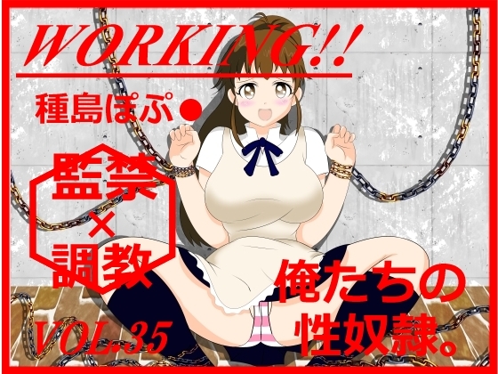 ★RPG『W○RKING!! 種島ぽぷ★の監禁×調教!!』 [惑星ファ] | DLsite 同人 - R18