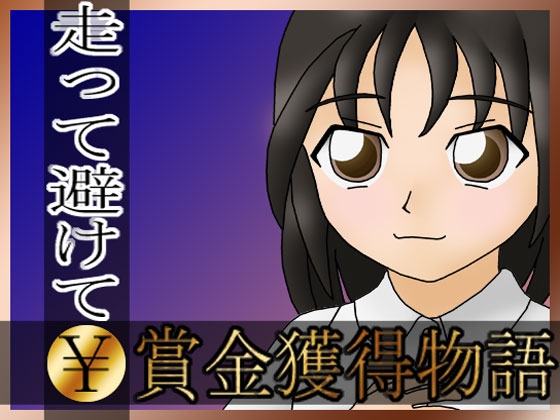 走って避けて賞金獲得物語 [Free Workers] | DLsite 同人 - R18