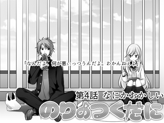 のりのつくだに 第4話:なにかおかしい [ふしぎの国ねこ横町さん番地] | DLsite 同人 - R18