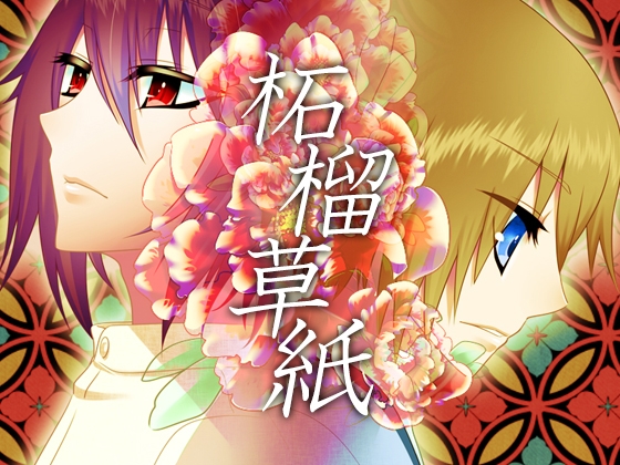 柘榴草紙 [F.T.W.] | DLsite 同人 - R18