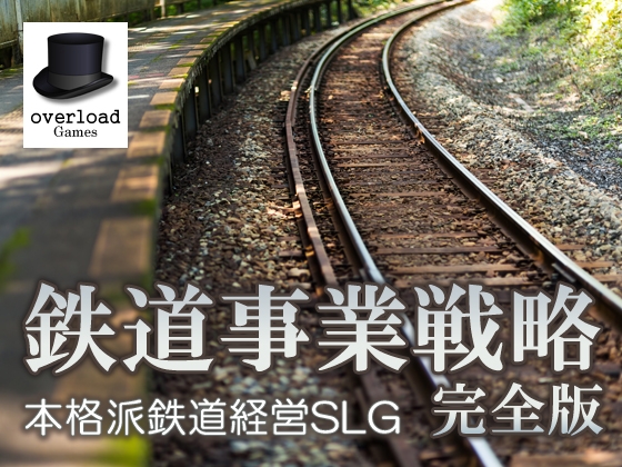 鉄道事業戦略 完全版 [overload Games] | DLsite 同人 - R18