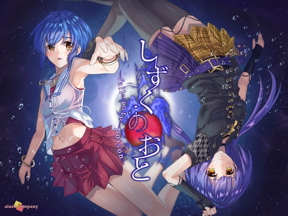 しずくのおと - fall into poison - [LYCORIS] | DLsite 同人 - R18