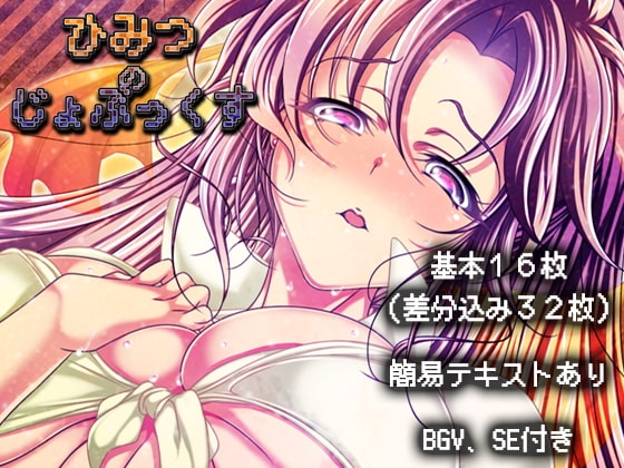 ひみつのじょぶっくす [鮭とば飯] | DLsite 同人 - R18