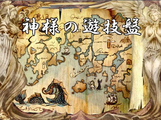 神様の遊戯盤 [MGnet] | DLsite 同人 - R18