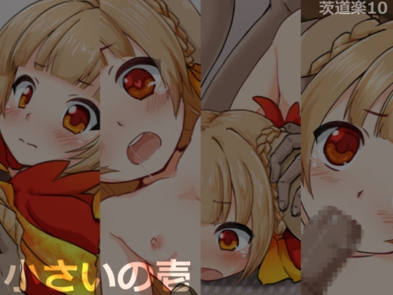 小さいの壱 [カニフライ] | DLsite 同人 - R18