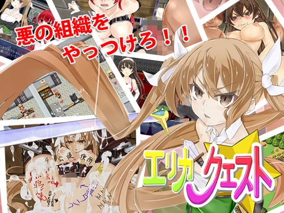 エリカ☆クエスト [もみもみスタジオ] | DLsite 同人 - R18