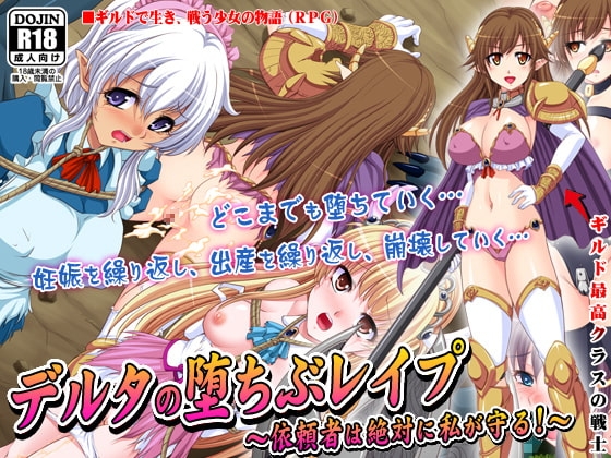 デルタの堕ちぶレイプ [ティシュトリ屋] | DLsite 同人 - R18