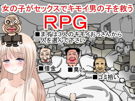 女の子がセックスでキモイ男の子を救うRPG [とにかくエロい作品を目指す軍団] | DLsite 同人 - R18