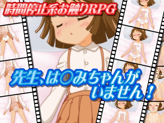 先生、は○みちゃんがいません! [液魂研究会] | DLsite 同人 - R18