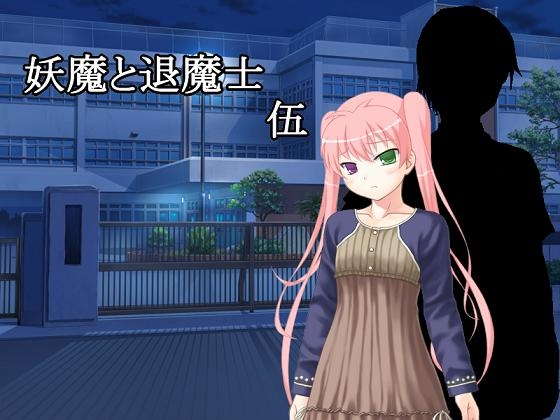妖魔と退魔士 伍 [U.F.D.C.] | DLsite 同人 - R18