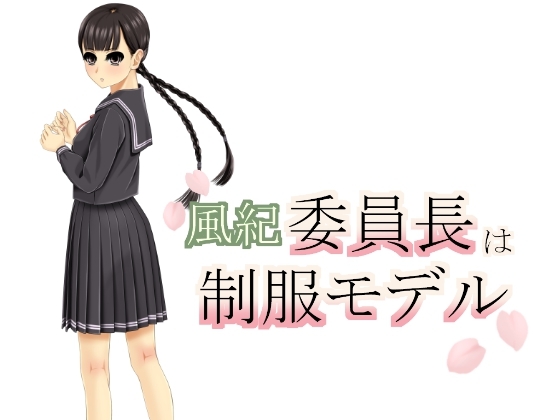 委員長は制服モデル [しん帝日本創り手組] | DLsite 同人 - R18