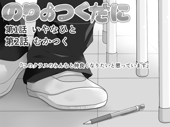 のりのつくだに 第2話:むかつく(第1話同梱版) [ふしぎの国ねこ横町さん番地] | DLsite 同人 - R18
