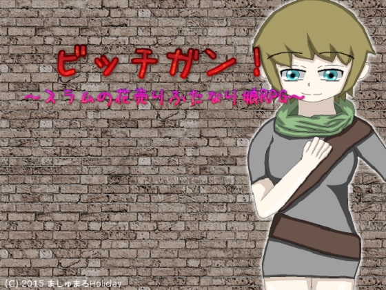 ビッチガン!～スラムの花売りふたなり娘RPG～ [ましゅまろHoliday] | DLsite 同人 - R18