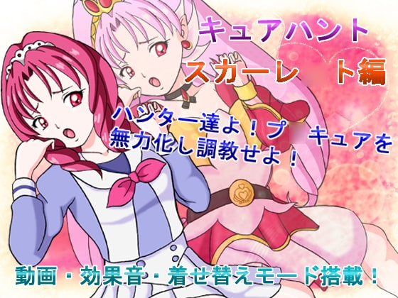 キュアハント スカーレ○ト編 [きゃぱCITY] | DLsite 同人 - R18