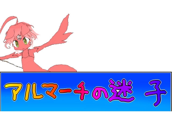 アルマーチの迷子 [白紙シレル] | DLsite 同人 - R18