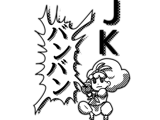 JKバンバン [ぽこちんソフト] | DLsite 同人 - R18