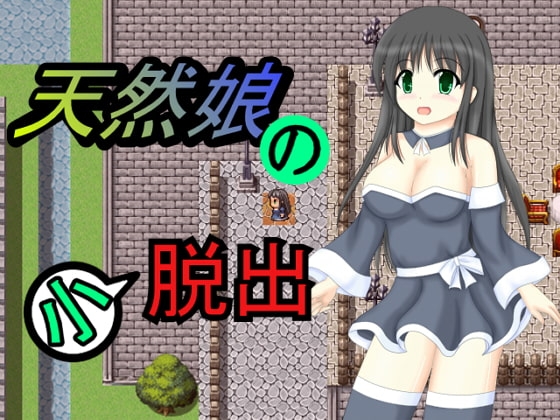 天然娘の小脱出 [未確認飛行なまもの] | DLsite 同人 - R18