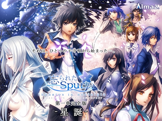 忘られたSpur 第一章完全版 -星誕- [Almaz] | DLsite 同人 - R18