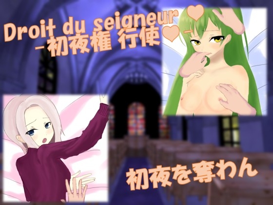 Droit du seigneur ～初夜権の行使～ [翠雨会] | DLsite 同人 - R18