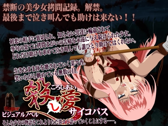 殺し愛 サイコパス [Ripper] | DLsite 同人 - R18