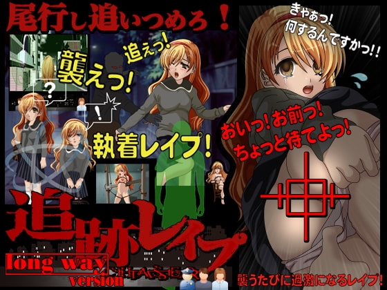 追跡レイプ 塾帰りのあの子の下着を狙えっ! [circus circus] | DLsite 同人 - R18