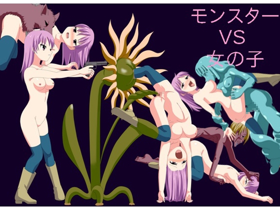 モンスター VS 女の子 [春ゲー] | DLsite 同人 - R18