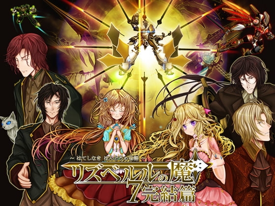リズベルルの魔7 完結篇～はてしなき ほんとうの物語～ [おたぬたぬ出版] | DLsite 同人 - R18