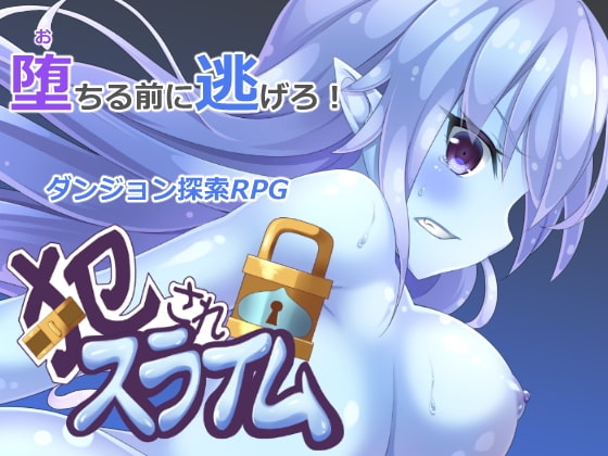 犯されスライム [そうざいそふと] | DLsite 同人 - R18