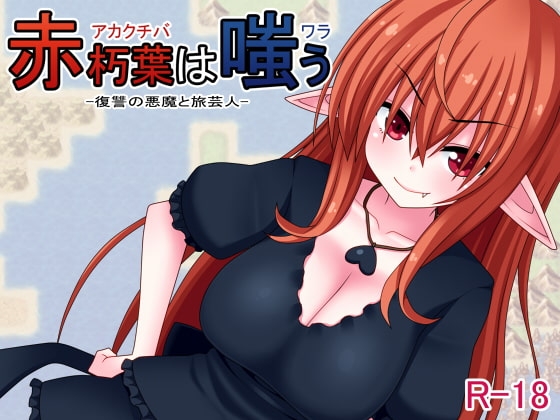 赤朽葉は嗤う [7センチ] | DLsite 同人 - R18
