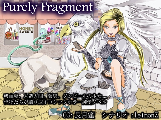 ピュアリィ・フラグメント [礼門屋] | DLsite 同人 - R18