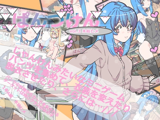 ぱんつけんvol.3 PC版 [uchu] | DLsite 同人 - R18