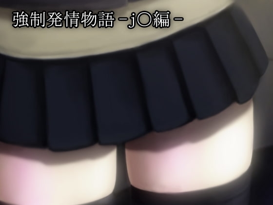強制発情物語-j○編- [AgeRatum] | DLsite 同人 - R18