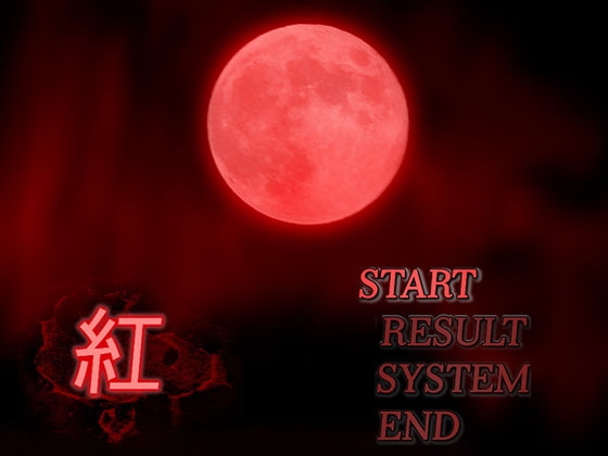 紅 [さくらもち製作所] | DLsite 同人 - R18