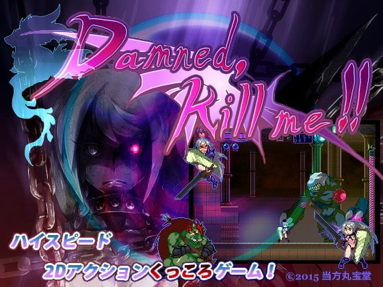 Damned, Kill me!!〜くっ、殺せ! オークと女騎士の物語〜 [当方丸宝堂] | DLsite 同人 - R18