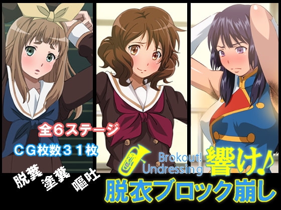 響け!ブロック崩し [幻酔腐] | DLsite 同人 - R18