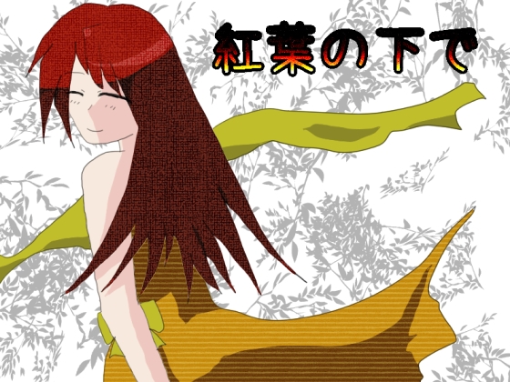 紅葉の下で [しーんーせーかー] | DLsite 同人 - R18