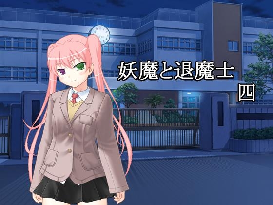 妖魔と退魔士 四 [U.F.D.C.] | DLsite 同人 - R18