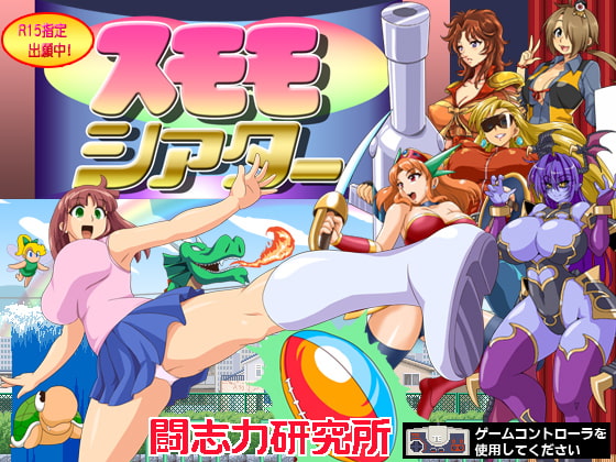 スモモシアター [闘志力研究所] | DLsite 同人 - R18