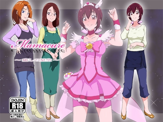Mamacure ～癒しの星空～ [メントール] | DLsite 同人 - R18