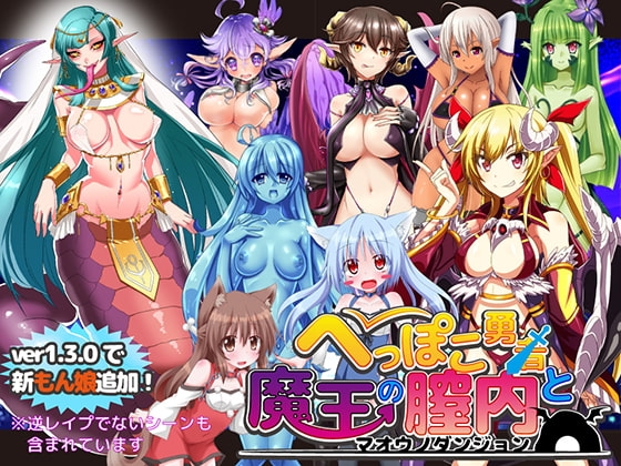 へっぽこ勇者と魔王の膣内 Ver1.3.0 [MoonGlow] | DLsite 同人 - R18