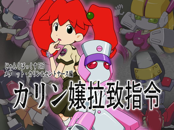 じゃんくぼっくすEX6 メダ○ット・カリン&amp;セントナ○ス編 [メッメ堂座] | DLsite 同人 - R18