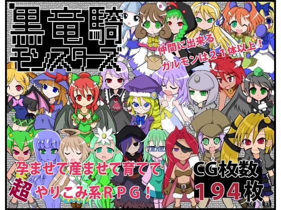 黒竜騎モンスターズ(ver.6) [黒竜騎ソフトウェア] | DLsite 同人 - R18