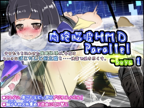 悶絶脳波HMD Parallel-boys 1 [世界樹のめばえ。] | DLsite 同人 - R18