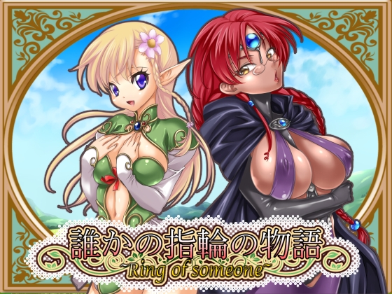誰かの指輪の物語 [ももねこぱん] | DLsite 同人 - R18