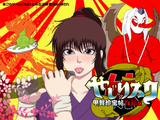 やじリスク 甲賀珍宝帖～妹～ [SEVEN SEA STAR] | DLsite 同人 - R18