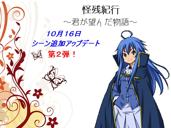 怪残紀行 ～君が望んだ物語～ [絵の無いゲーム] | DLsite 同人 - R18