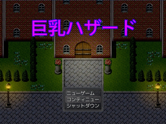 巨乳ハザード [ブラックメタルu-1] | DLsite 同人 - R18