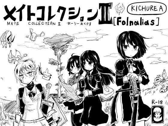 【αテスト】メイトコレクションII Folnalias α3 [KICHUREA] | DLsite 同人 - R18